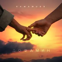 Ramamuss — Дофамин — обложка