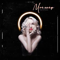 Ramamuss — Мой Кайф — обложка