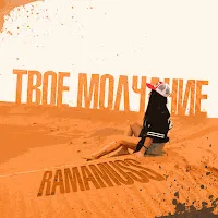 Ramamuss — Твоё Молчание — обложка