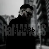 Ramamuss — Вновь — обложка